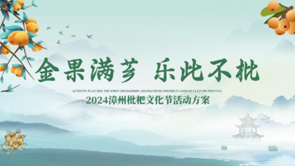 金果滿薌·樂此不枇——2024文旅景區枇杷文化節舞臺藝術造型策劃方案